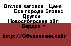 Отстой вагонов › Цена ­ 300 - Все города Бизнес » Другое   . Новосибирская обл.,Бердск г.